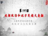 统编版历史七年级上册第19课《北朝政治和北方民族大交融》课件