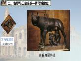 部编版历史九年级上册第二单元第五课_罗马城邦和罗马帝国【课件】