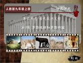 部编版历史九年级上册第二单元第五课_罗马城邦和罗马帝国【课件】