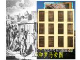 部编版历史九年级上册第二单元第五课_罗马城邦和罗马帝国【课件】