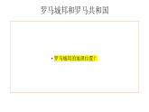 部编版历史九年级上册第二单元第五课_罗马城邦和罗马帝国【课件】