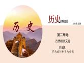 部编版历史九年级上册第二单元第五课_罗马城邦和罗马帝国【课件】