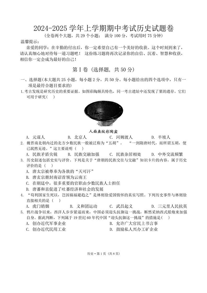 云南省保山市龙陵县第一中学2024～2025学年九年级(上)期中历史试题(含答案)第1页