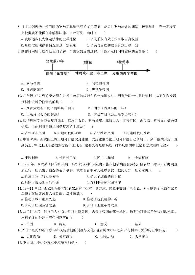 贵州省黔东南州榕江县忠诚中学2024～2025学年九年级(上)期中历史试卷(含答案)02