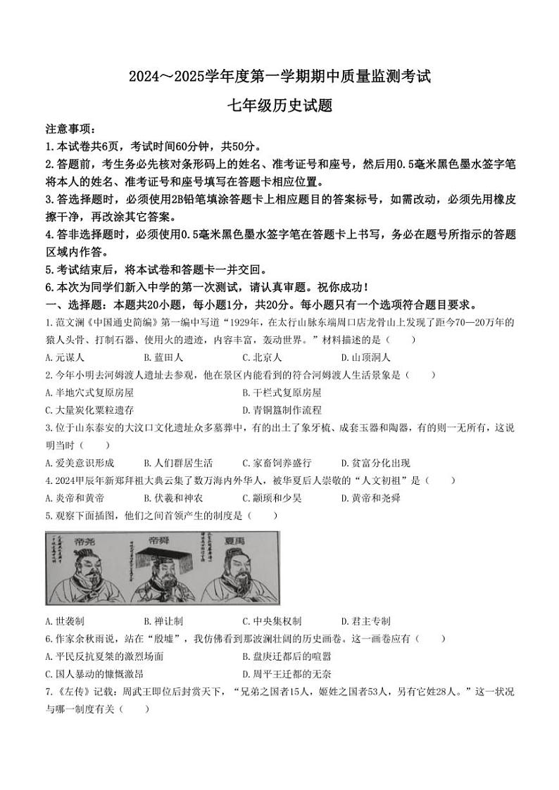 山东省济宁市曲阜市2024～2025学年七年级(上)期中历史试题(含答案)第1页