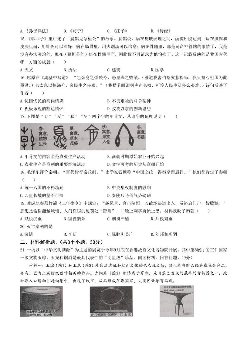 山东省济宁市曲阜市2024～2025学年七年级(上)期中历史试题(含答案)第3页