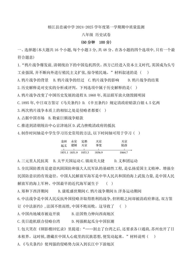 贵州省黔东南州榕江县忠诚中学2024～2025学年八年级(上)期中历史试卷(含答案)01