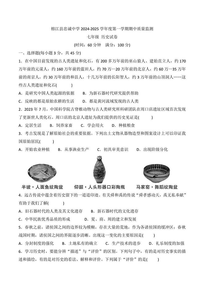 贵州省黔东南州榕江县忠诚中学2024～2025学年七年级(上)期中历史试卷(含答案)第1页