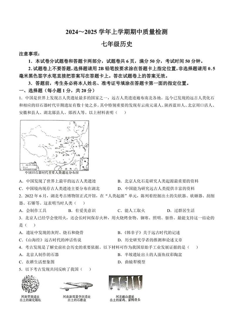河南省平顶山市汝州市2024～2025学年七年级(上)期中历史试题(含答案)第1页