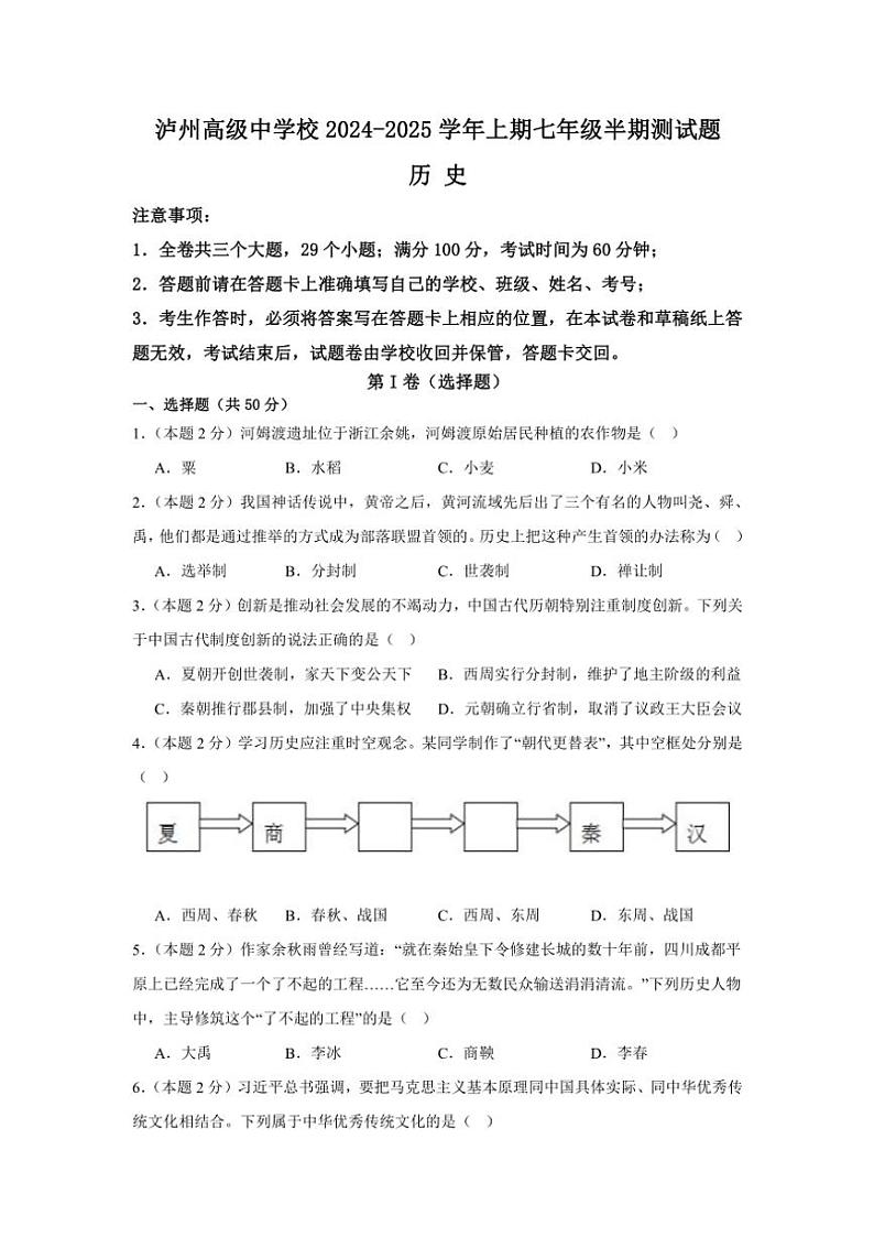四川省泸州高级中学校2024～2025学年七年级(上)期中历史试题(含答案)第1页