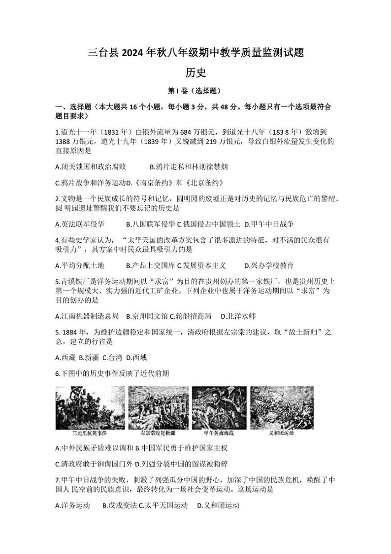 四川省绵阳市三台县2024～2025学年八年级(上)期中历史试题(含答案)第1页