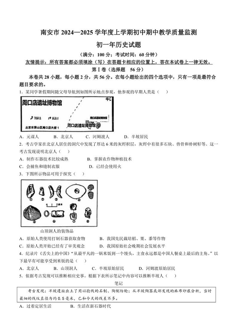 福建省泉州市南安市2024～2025学年七年级(上)期中历史试题(含答案)第1页