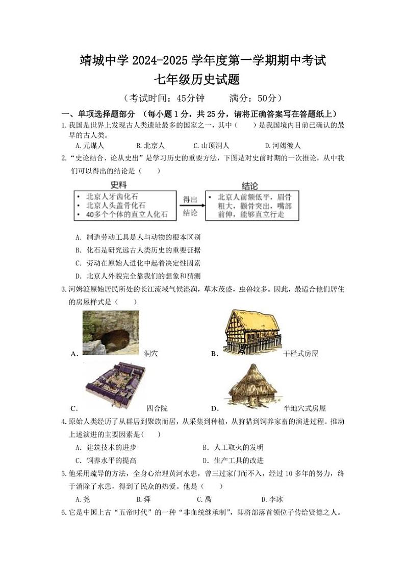 江苏省泰州市靖江市靖城中学2024～2025学年七年级(上)期中考试历史试题(含答案)01