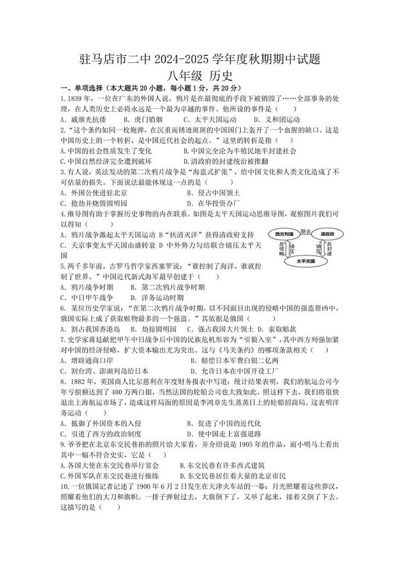 河南省驻马店市第二初级中学2024～2025学年八年级(上)期中历史试题(含答案)第1页