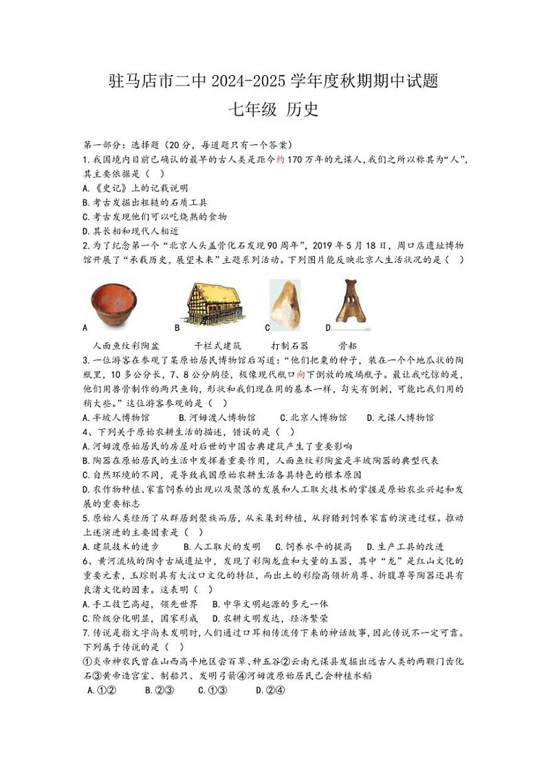 河南省驻马店市第二初级中学2024～2025学年七年级(上)期中历史试题(含答案)01