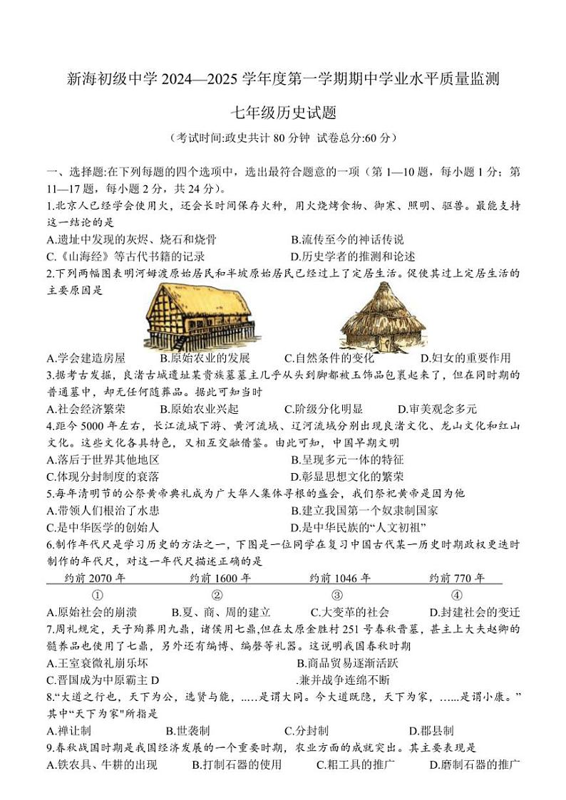 江苏省连云港市新海初级中学2024—2025学年(上)期中七年级历史学业水平质量监测试题(含答案)第1页