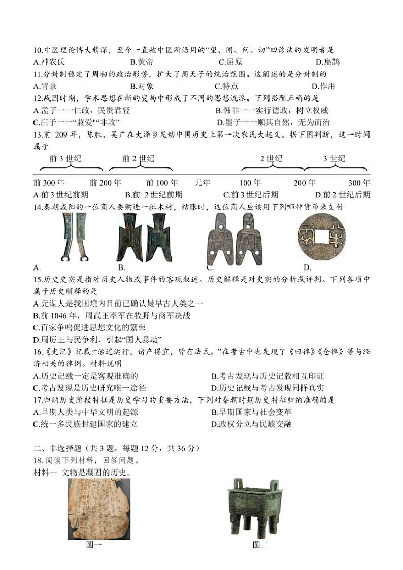 江苏省连云港市新海初级中学2024—2025学年(上)期中七年级历史学业水平质量监测试题(含答案)第2页