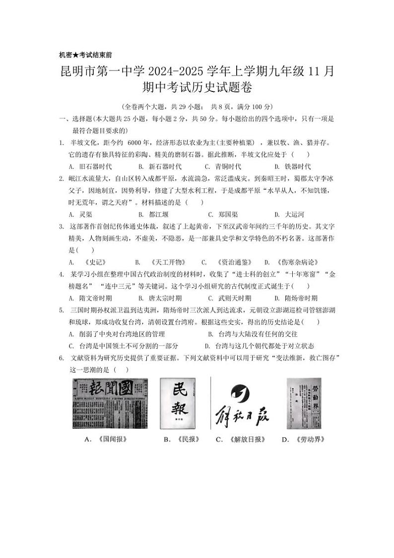 云南省昆明市五华区第一中学2024～2025学年部编版九年级(上)期中历史试题(含答案)第1页