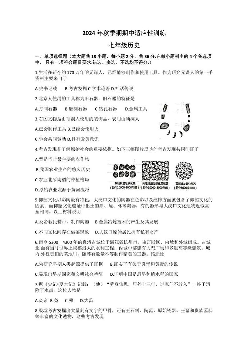 广西壮族自治区玉林市北流市2024～2025学年部编版七年级(上)期中历史试题(含答案)01