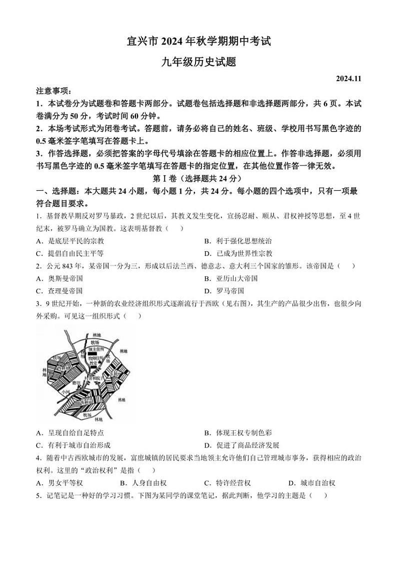 江苏省无锡市宜兴市2024～2025学年九年级(上)期中历史试题(含答案)第1页