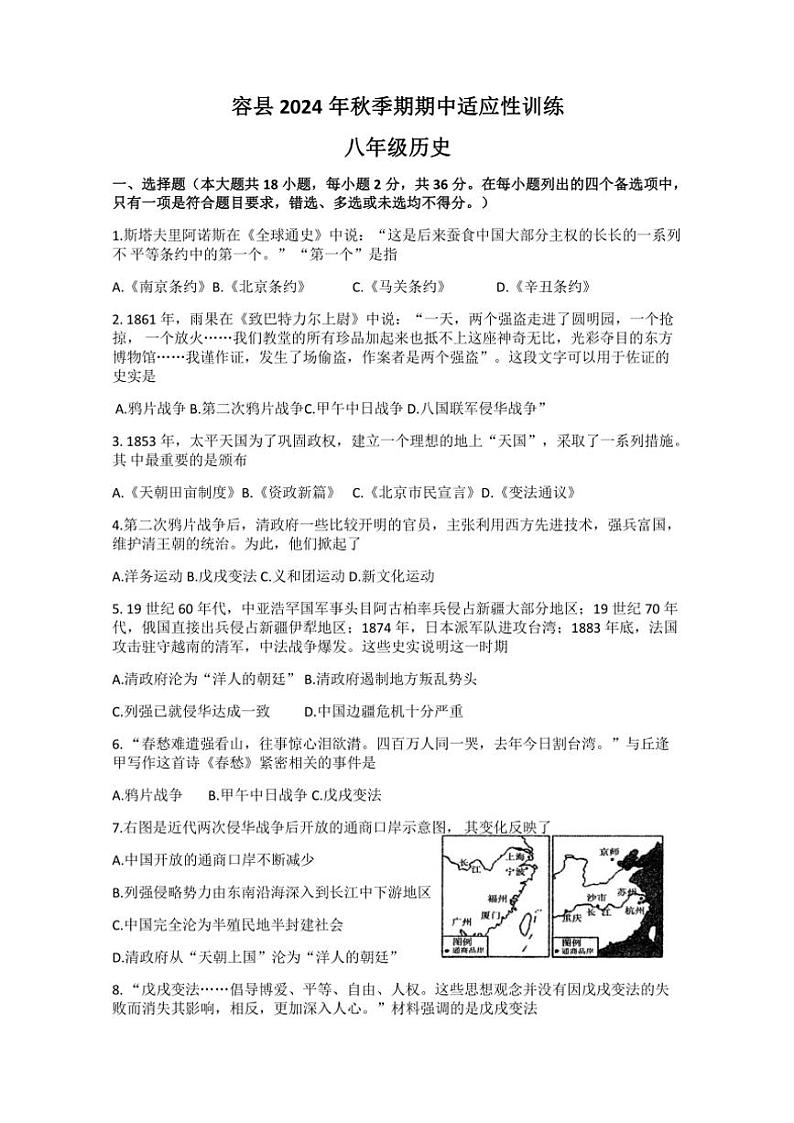 广西壮族自治区玉林市容县2024～2025学年部编版八年级(上)期中历史试题(含答案)第1页