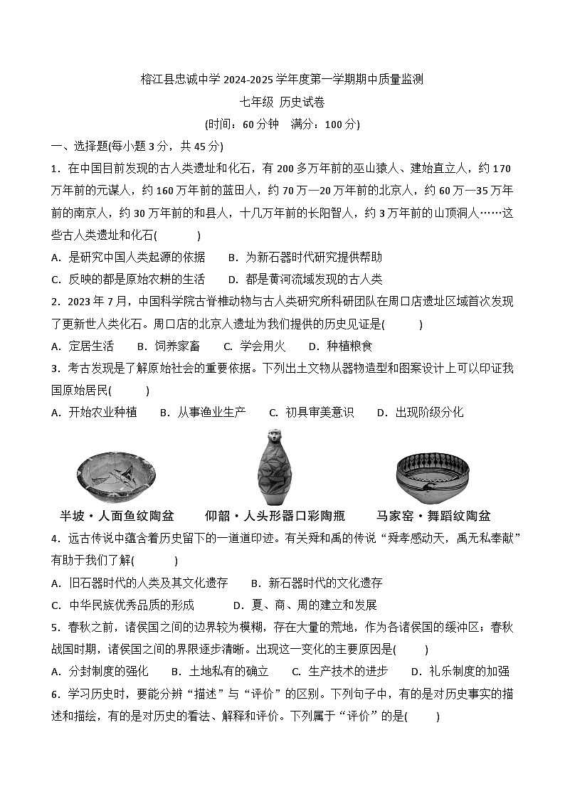 贵州省黔东南州榕江县忠诚中学2024-2025学年度七年级上学期期中质量监测历史试卷第1页