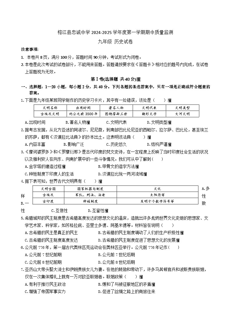 贵州省黔东南州榕江县忠诚初级中学2024-2025学年九年级上学期期中质量监测历史试卷01