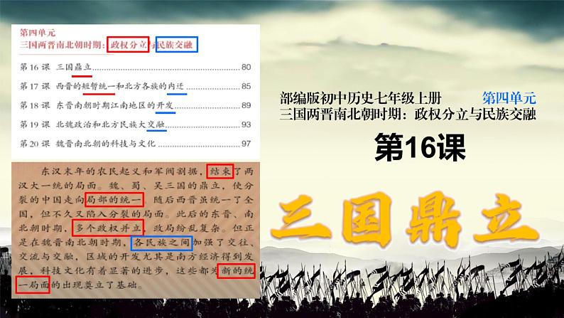 初中  历史  人教版（2024）  七年级上册（2024） 第16课 三国鼎立 课件01