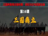初中  历史  人教版（2024）  七年级上册（2024） 第16课 三国鼎立 课件