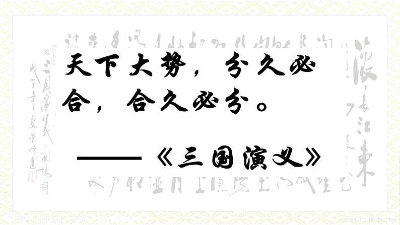 初中  历史  人教版（2024）  七年级上册（2024） 第16课 三国鼎立 课件第2页