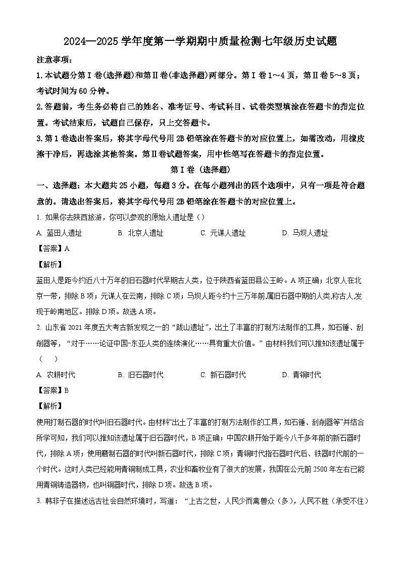 广东省中山市中山纪中教育集团2024-2025学年七年级上学期期中历史试题（解析版）第1页