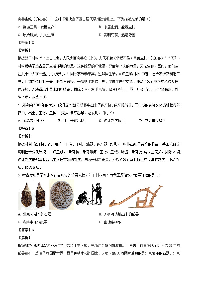 广东省中山市中山纪中教育集团2024-2025学年七年级上学期期中历史试题（解析版）第2页