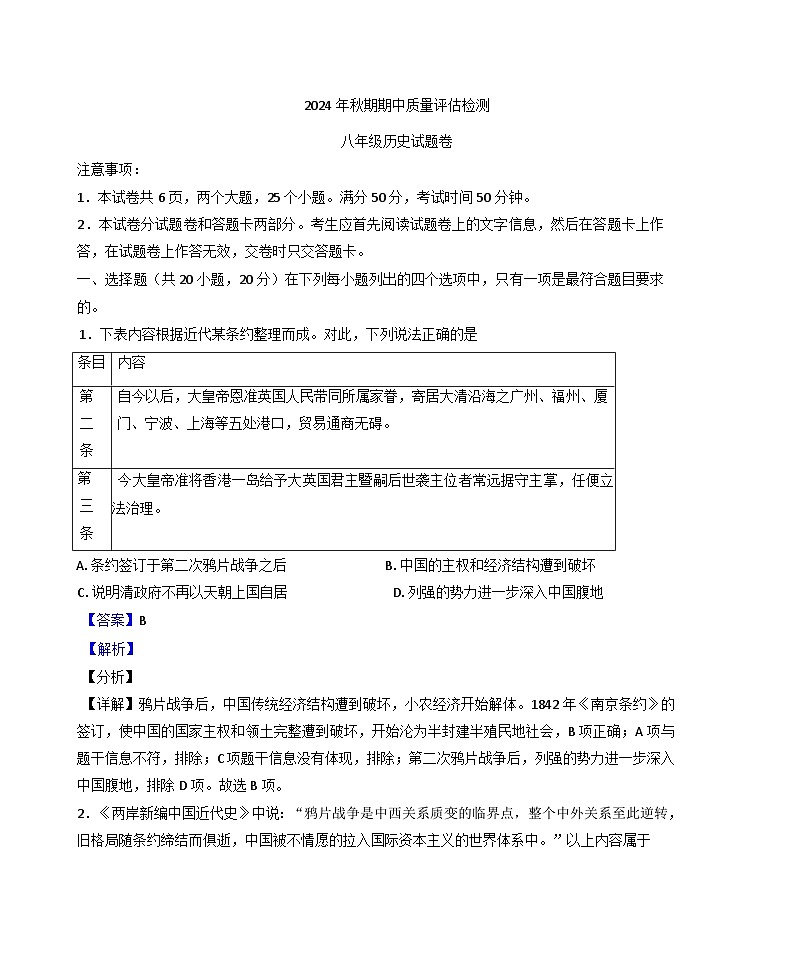 河南省南阳市2024-2025学年八年级上学期期中历史试题（解析版）第1页