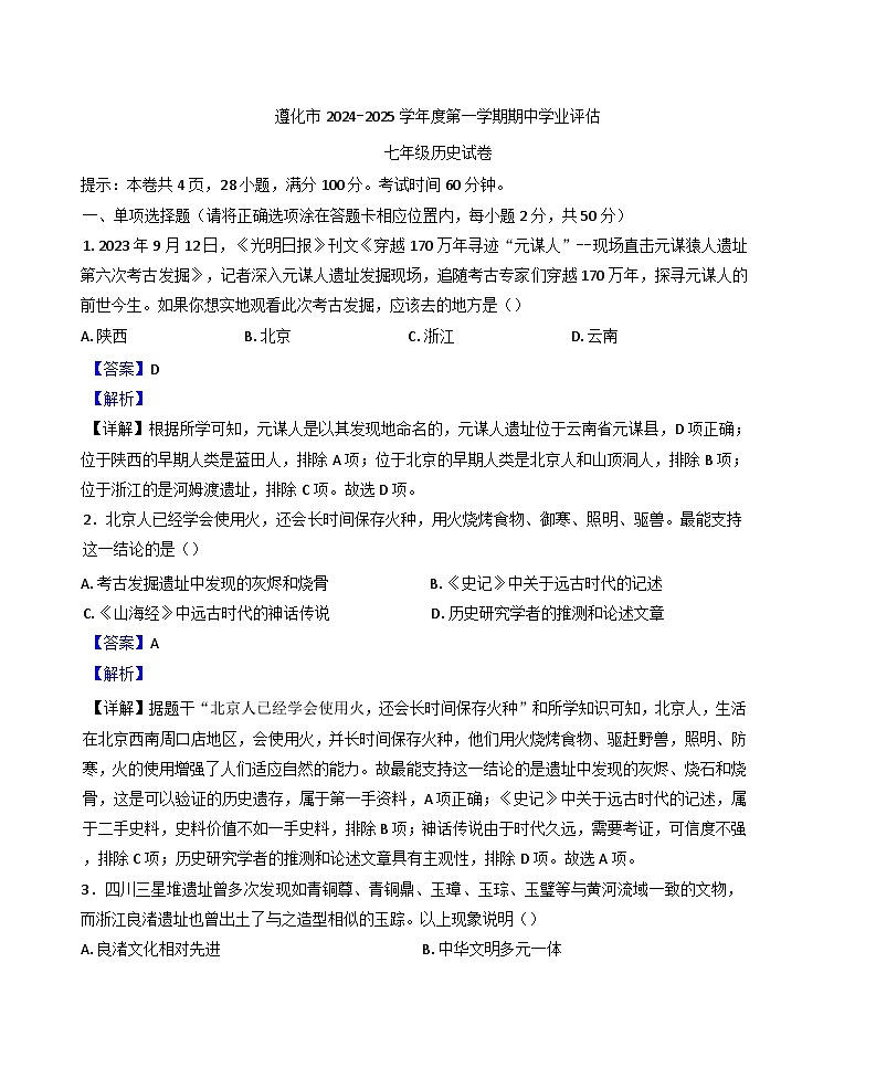 河北省唐山市遵化市2024-2025学年七年级上学期期中历史试题（解析版）第1页
