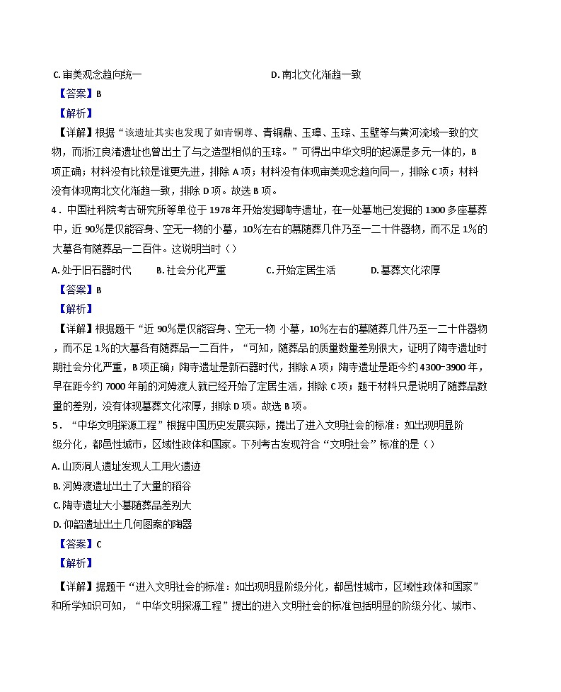 河北省唐山市遵化市2024-2025学年七年级上学期期中历史试题（解析版）第2页