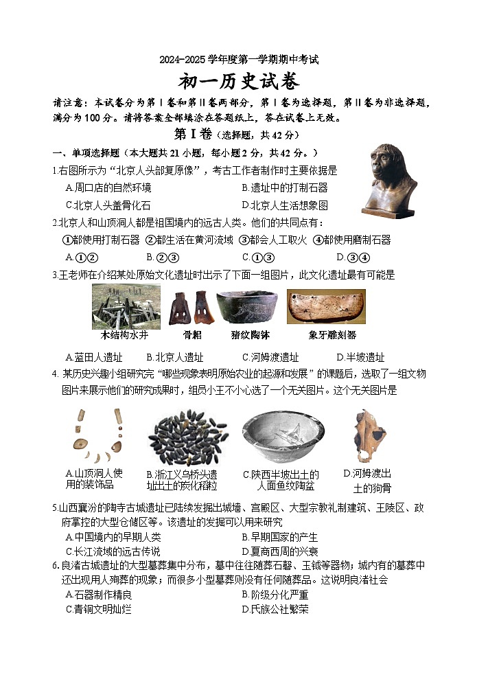 江苏省淮安市开明教育集团学校2024-2025学年七年级上学期期中历史试卷01