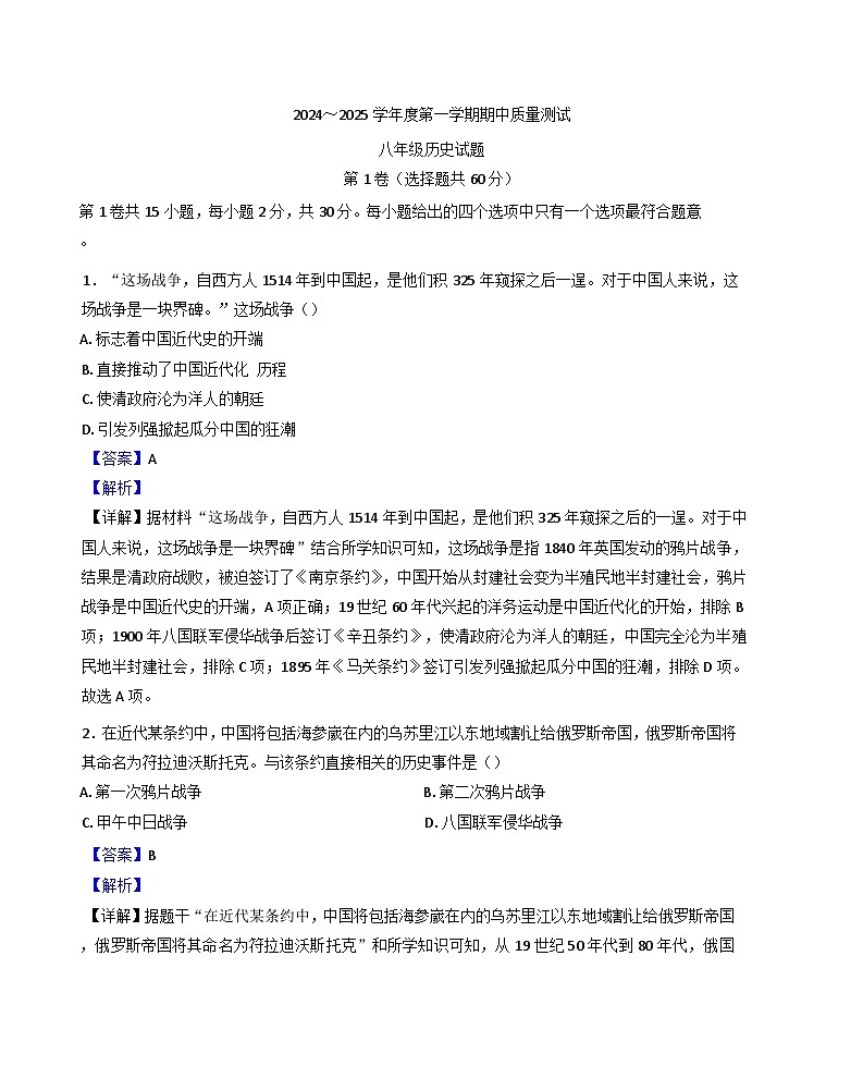 江苏省南通市启东市2024-2025学年八年级上学期期中历史试题（解析版）第1页