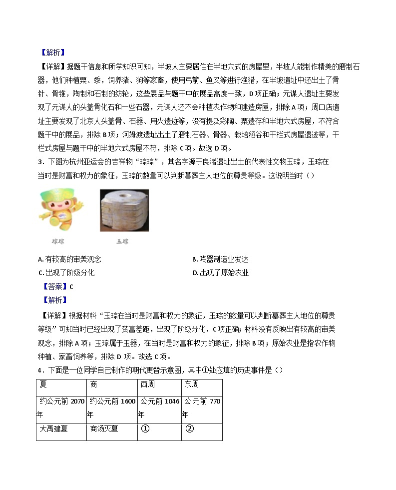 湖南省长沙市浏阳市2024-2025学年七年级上学期期中历史试题（解析版）第2页
