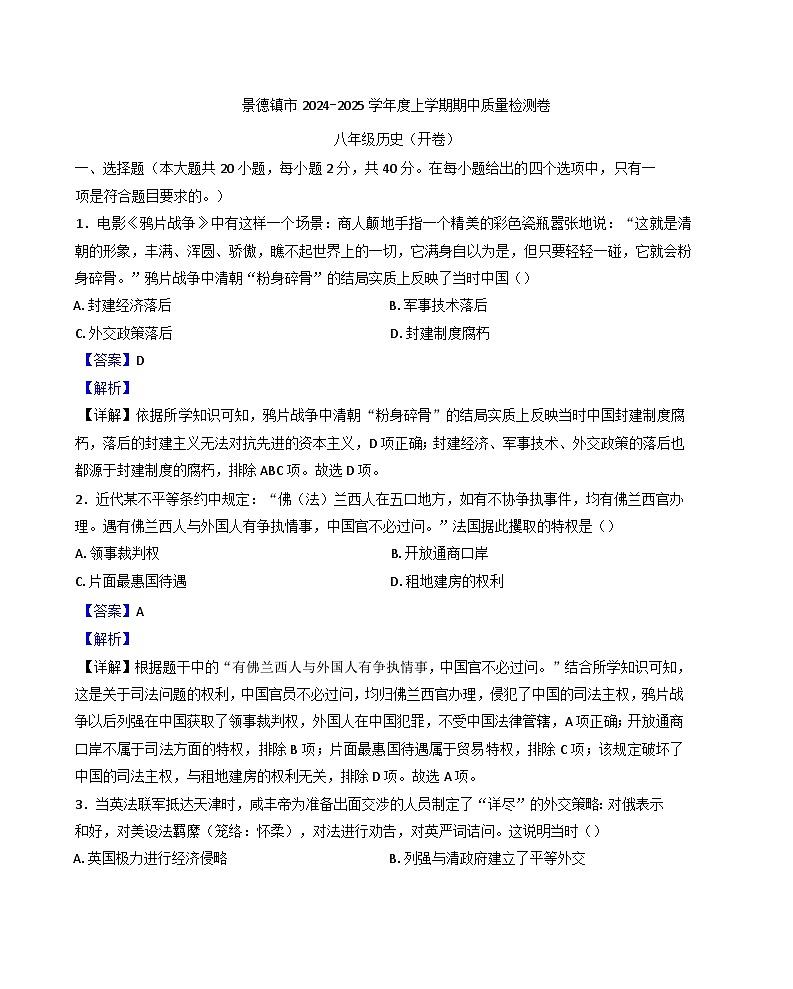 江西省景德镇市2024-2025学年八年级上学期期中历史试题（解析版）第1页