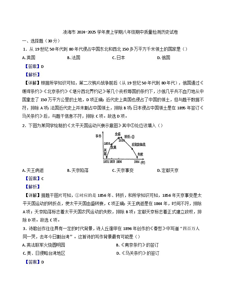 辽宁省锦州市凌海市2024-2025学年八年级上学期期中历史试题（解析版）第1页