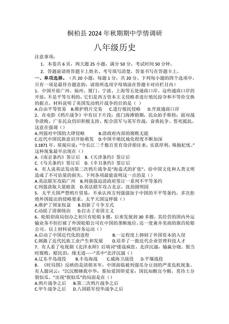 河南省南阳市桐柏县2024～2025学年八年级(上)期中历史试卷(含答案)第1页