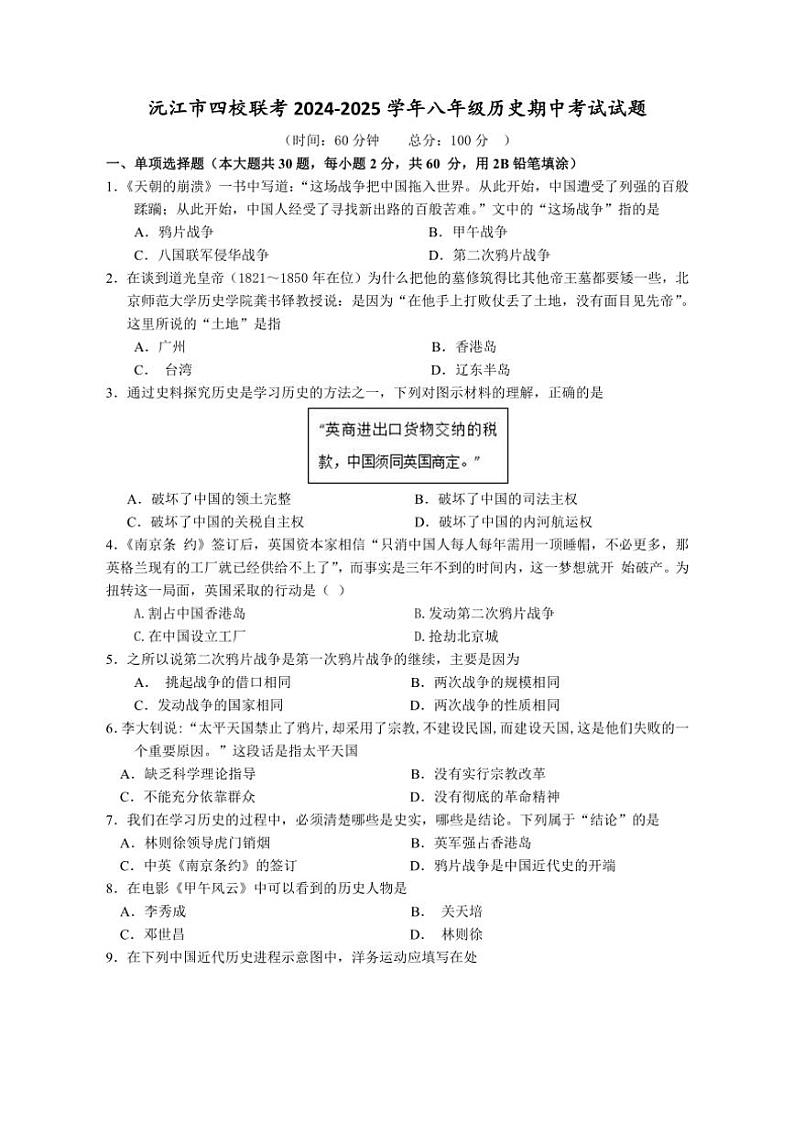 湖南省益阳市沅江市四校联考2024～2025学年八年级(上)期中历史试卷(含答案)第1页