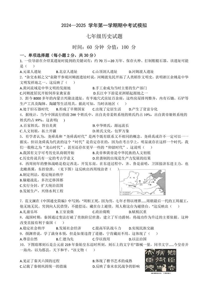 山东省聊城东昌中学2024_2025学年七年级(上)期中模拟历史试卷(含答案)第1页