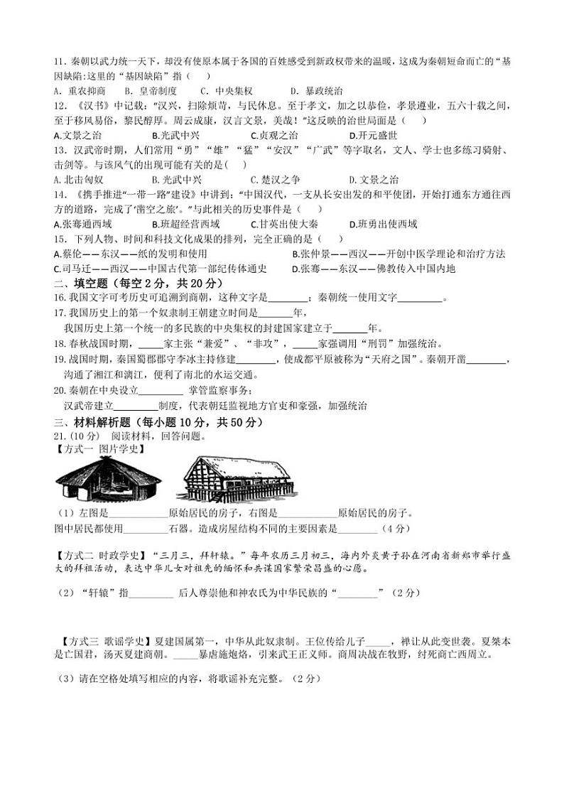 山东省聊城东昌中学2024_2025学年七年级(上)期中模拟历史试卷(含答案)第2页