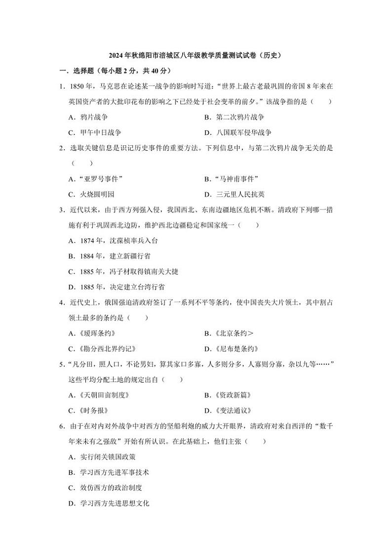 四川省绵阳市涪城区2024～2025学年八年级(上)期中历史试卷(含答案)第1页