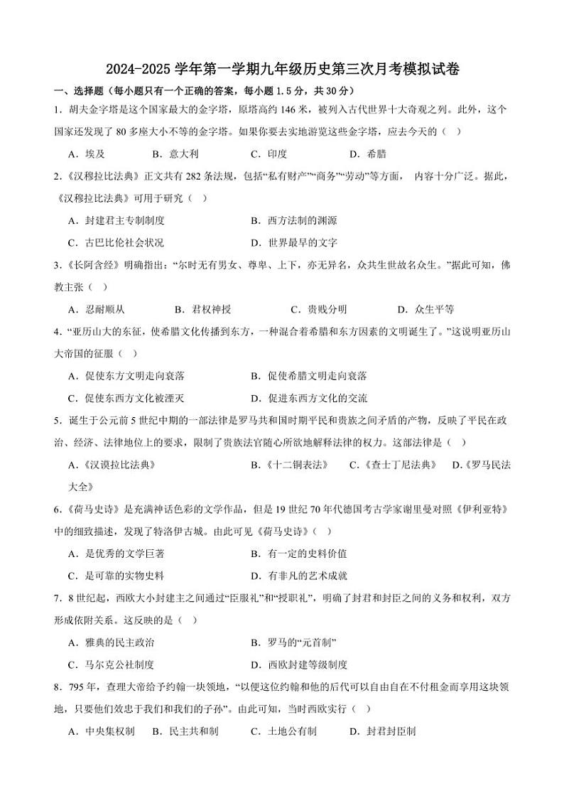 甘肃省武威凉州区第九中学2024～2025学年九年级(上)历史第三次月考模拟试卷(含答案)第1页