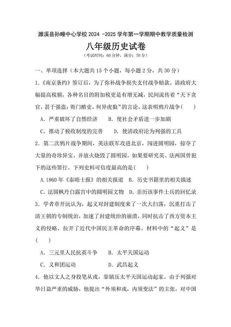 安徽省淮北市濉溪县孙疃中心学校2024～2025学年八年级(上)期中历史试卷(含答案)第1页