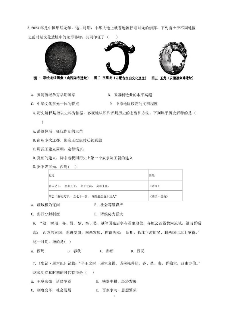 辽宁省沈阳市虹桥中学北部校区2024～2025学年七年级(上)期中历史试卷(含答案)第2页