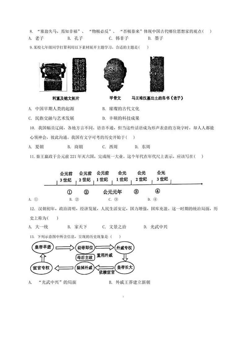 辽宁省沈阳市虹桥中学北部校区2024～2025学年七年级(上)期中历史试卷(含答案)第3页