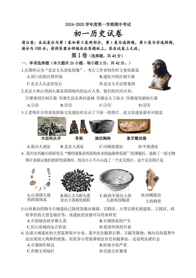 江苏省淮安市开明教育集团学校2024～2025学年七年级(上)期中历史试卷(含答案)第1页